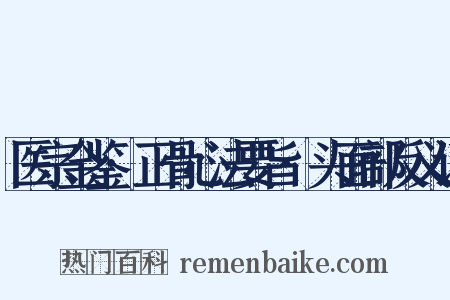 医宗金鉴·正骨心法要旨·头面部反义词是什么意思的图片